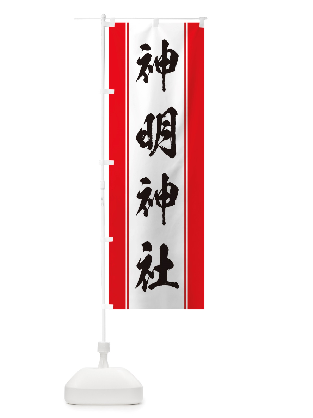 のぼり 神明神社 のぼり旗 TT0E(デザイン【A】)