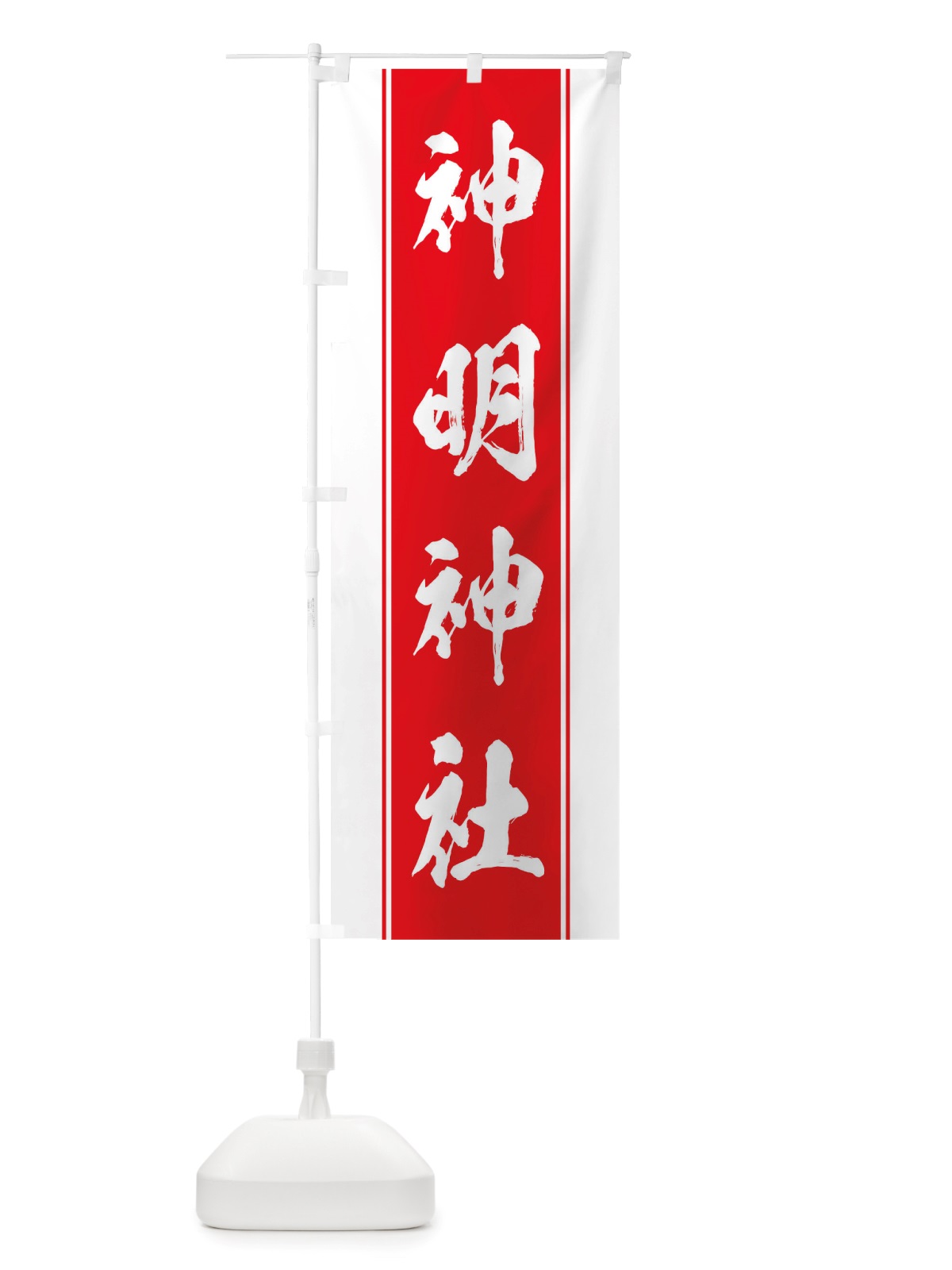 のぼり 神明神社 のぼり旗 TT0E(デザイン【B】)