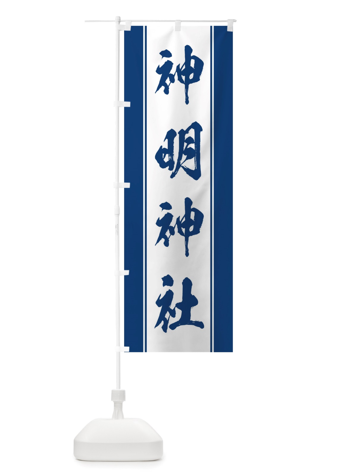 のぼり 神明神社 のぼり旗 TT0E(デザイン【C】)
