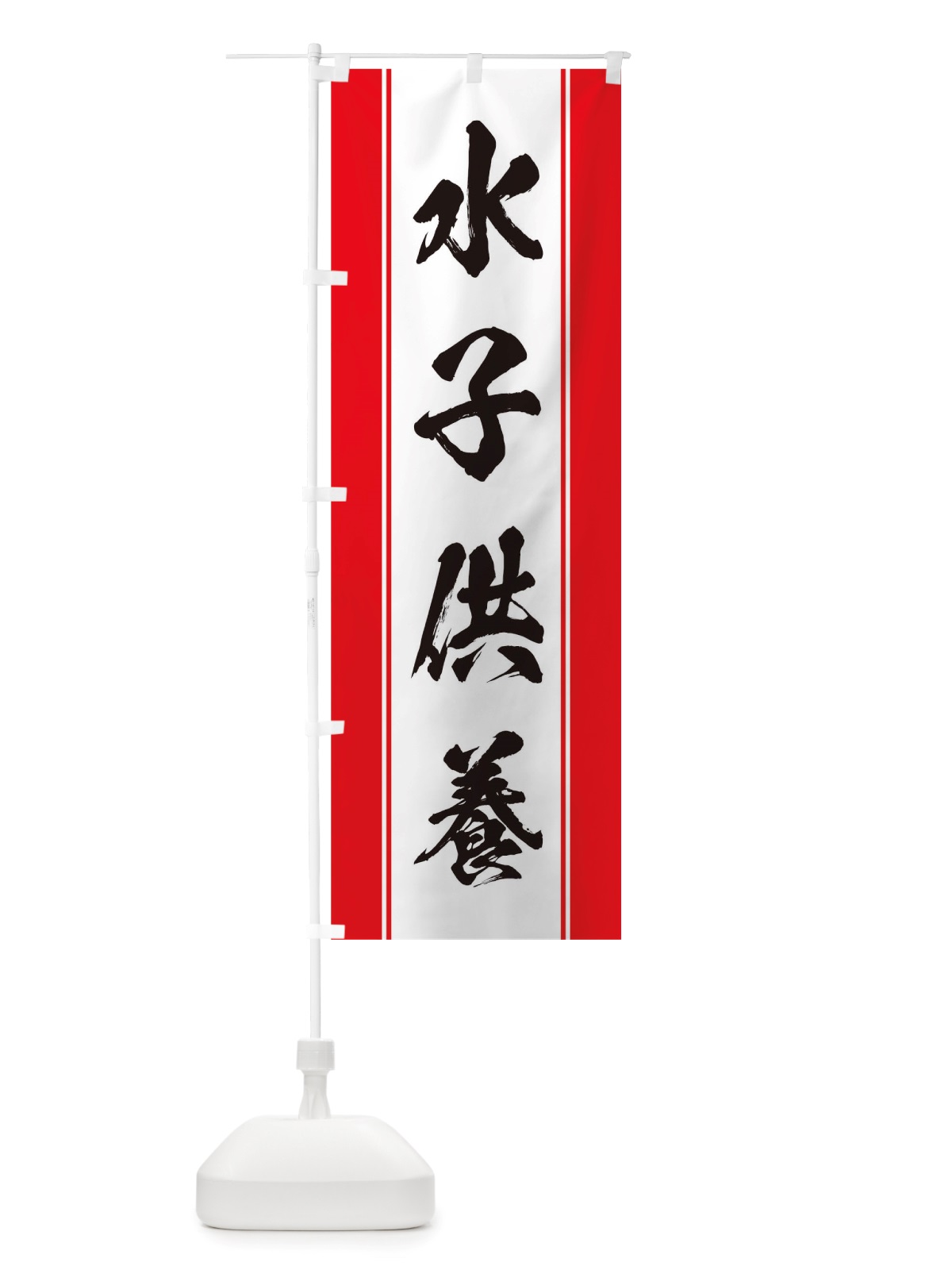 のぼり 水子供養 のぼり旗 TT0F(デザイン【A】)