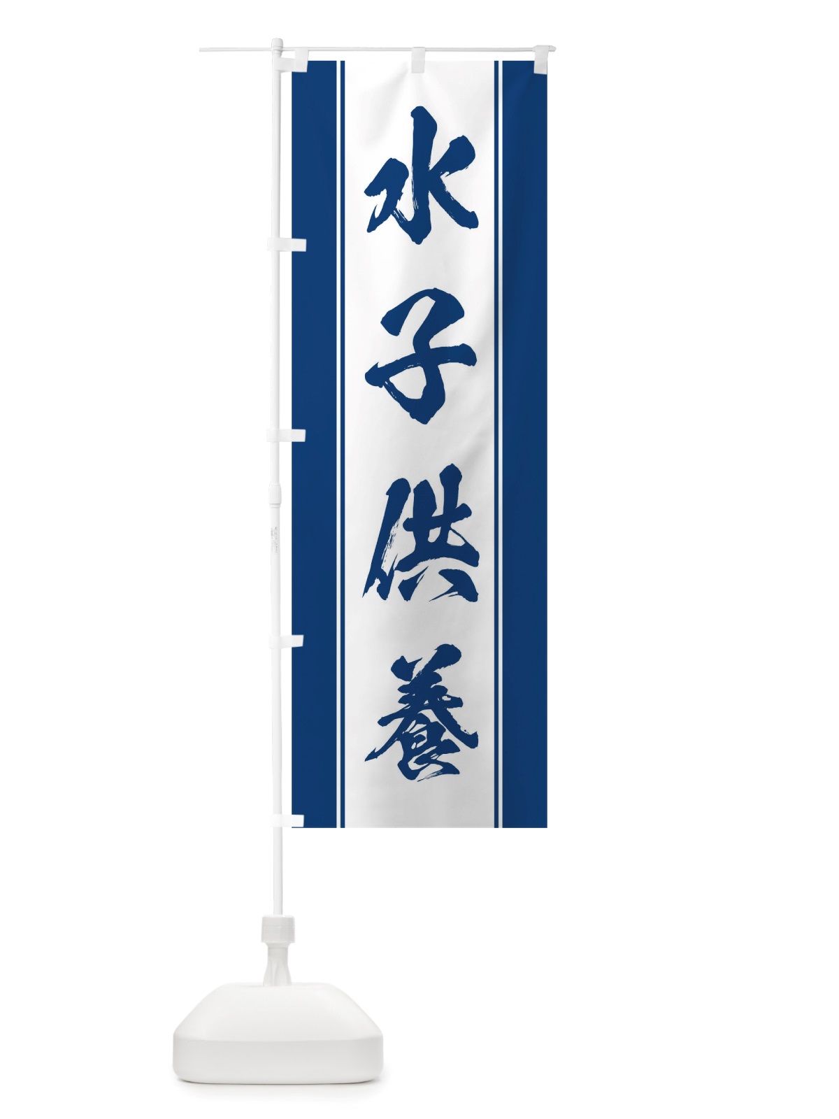 のぼり 水子供養 のぼり旗 TT0F(デザイン【C】)