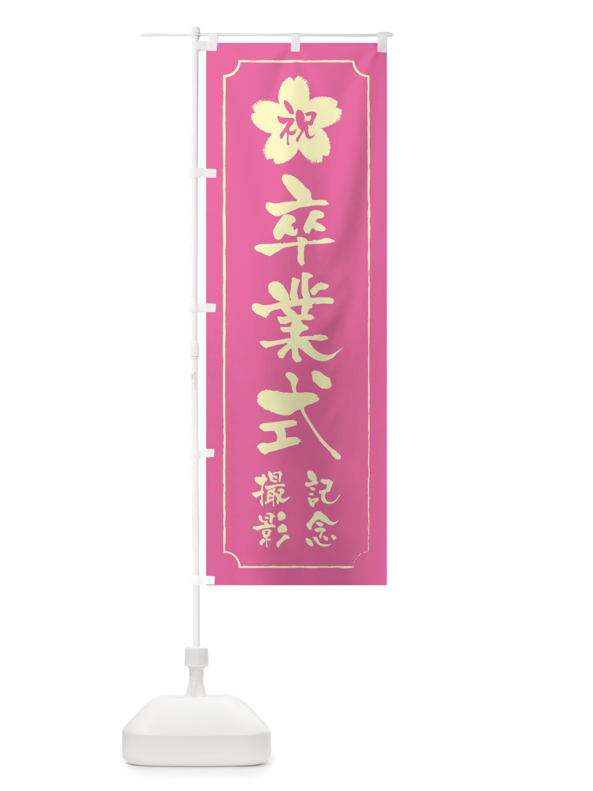 のぼり 卒業式記念撮影 のぼり旗 TT0G(デザイン【A】)