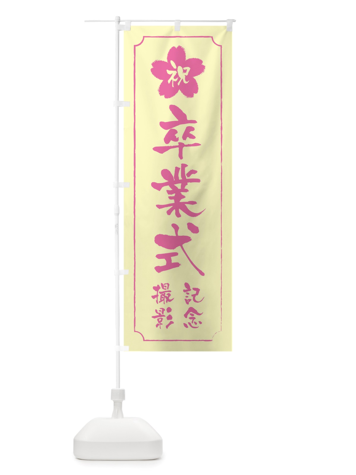 のぼり 卒業式記念撮影 のぼり旗 TT0G(デザイン【B】)
