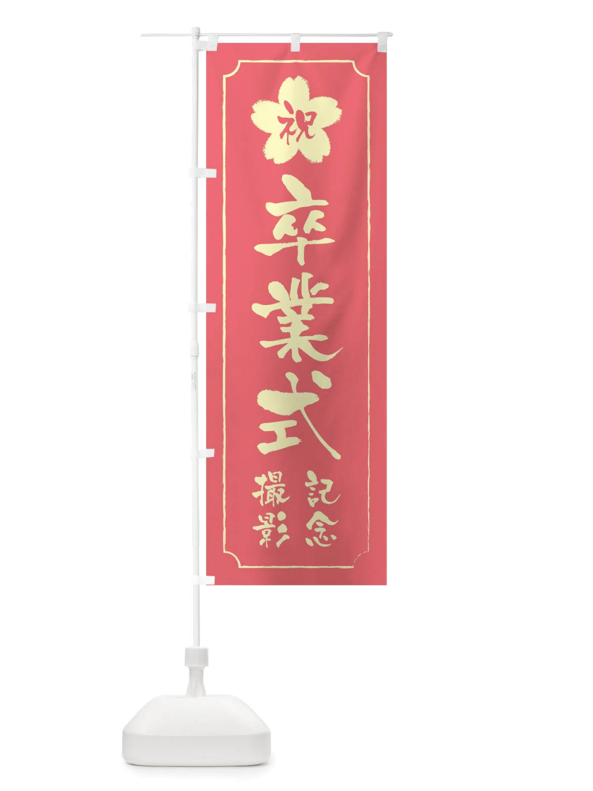 のぼり 卒業式記念撮影 のぼり旗 TT0G(デザイン【C】)