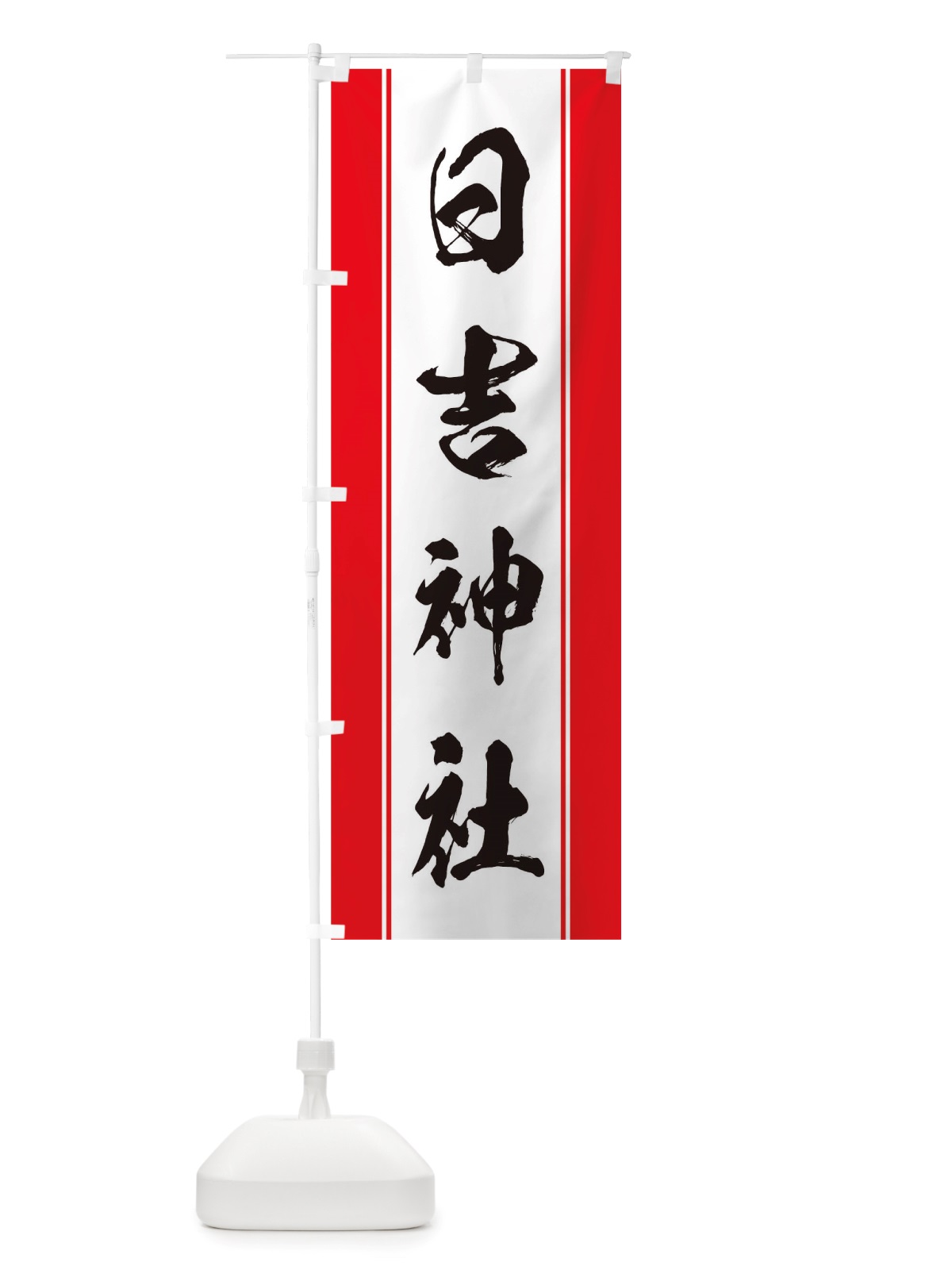 のぼり 日吉神社 のぼり旗 TT0H(デザイン【A】)