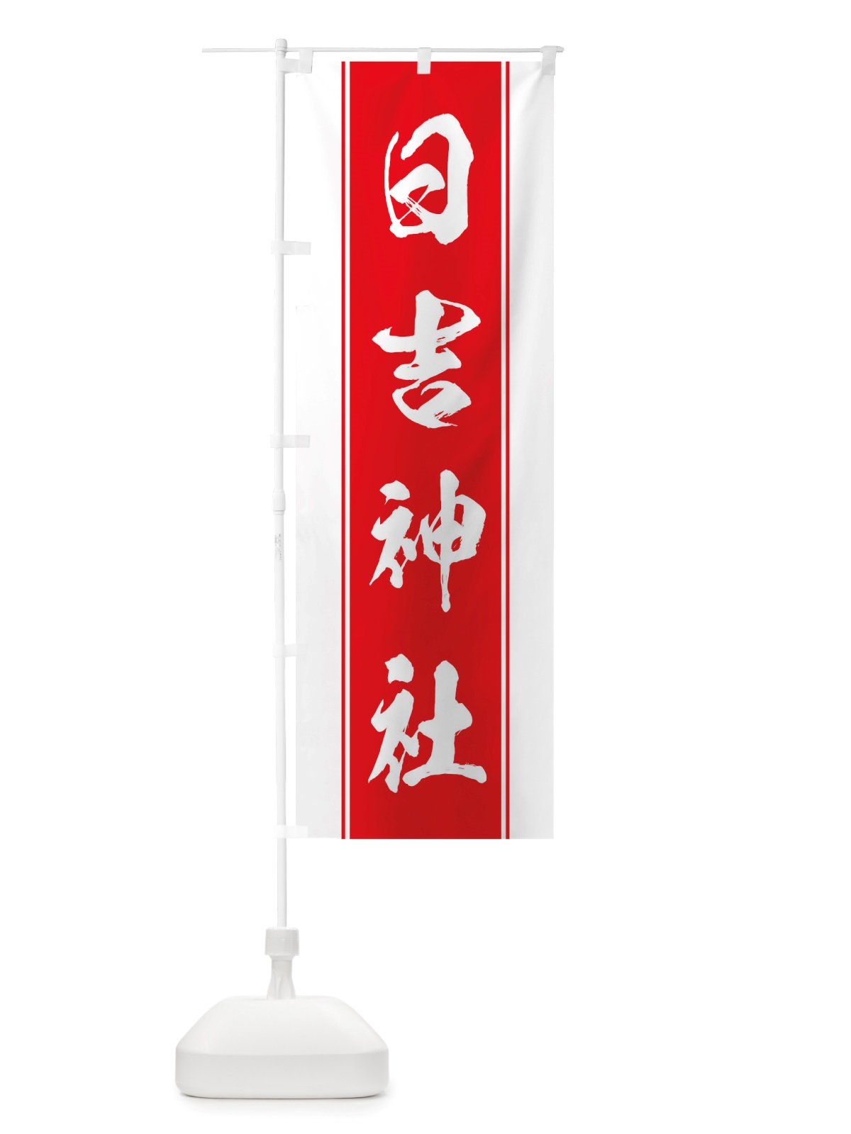 のぼり 日吉神社 のぼり旗 TT0H(デザイン【B】)
