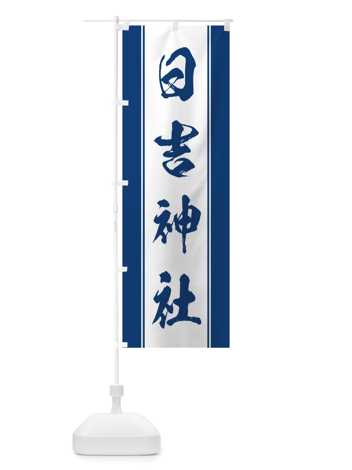 のぼり 日吉神社 のぼり旗 TT0H(デザイン【C】)
