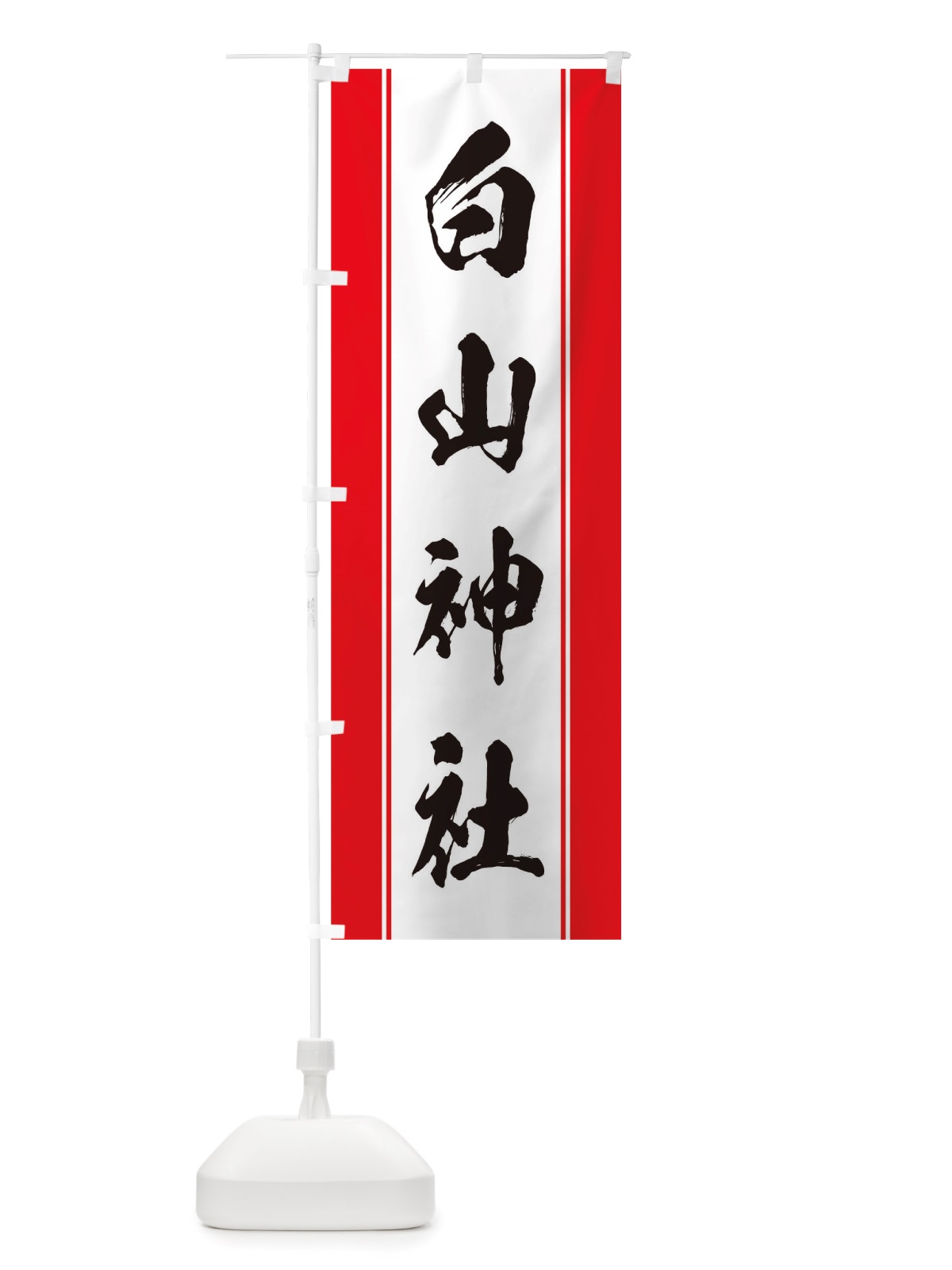 のぼり 白山神社 のぼり旗 TT0J(デザイン【A】)