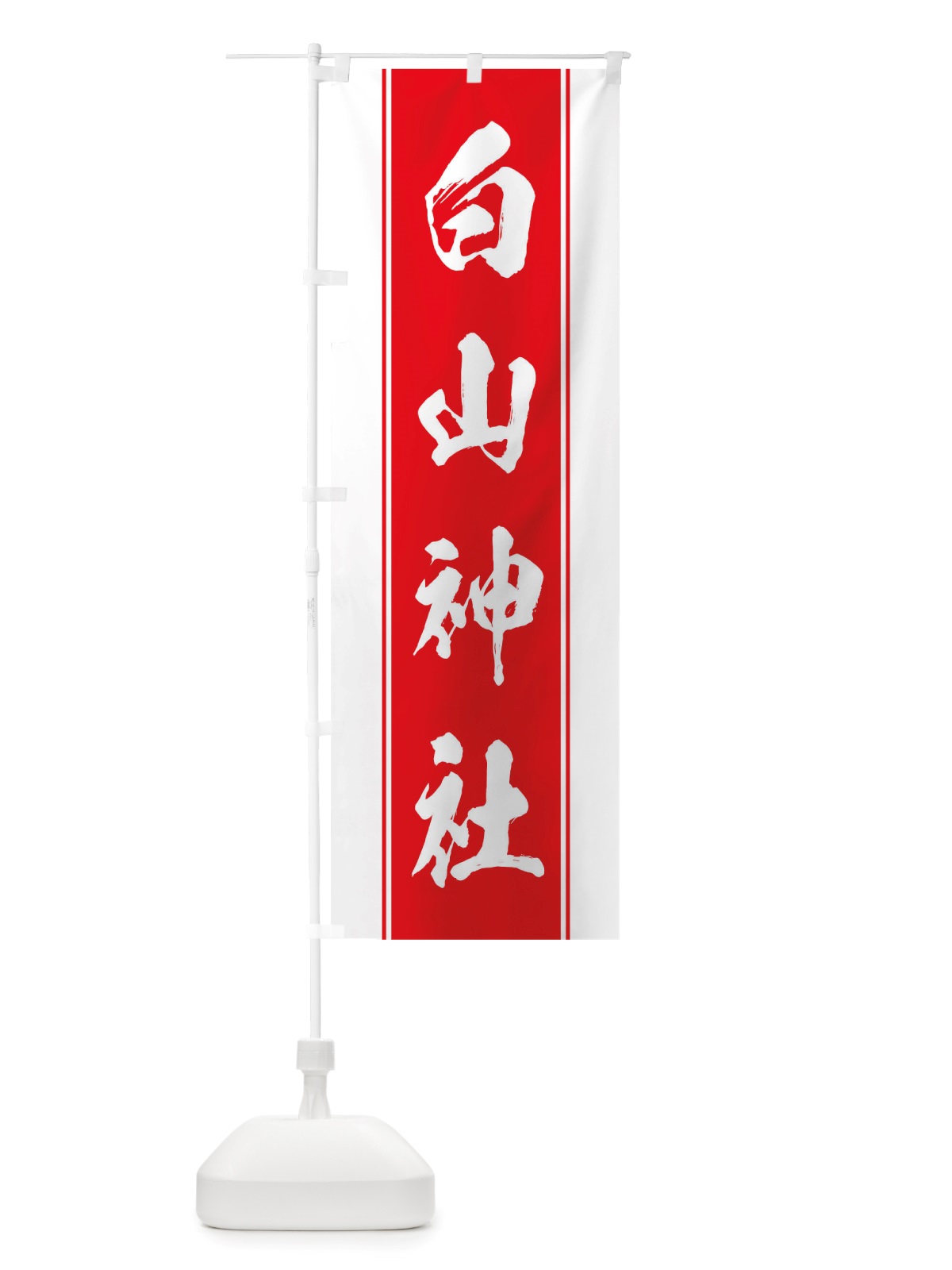 のぼり 白山神社 のぼり旗 TT0J(デザイン【B】)