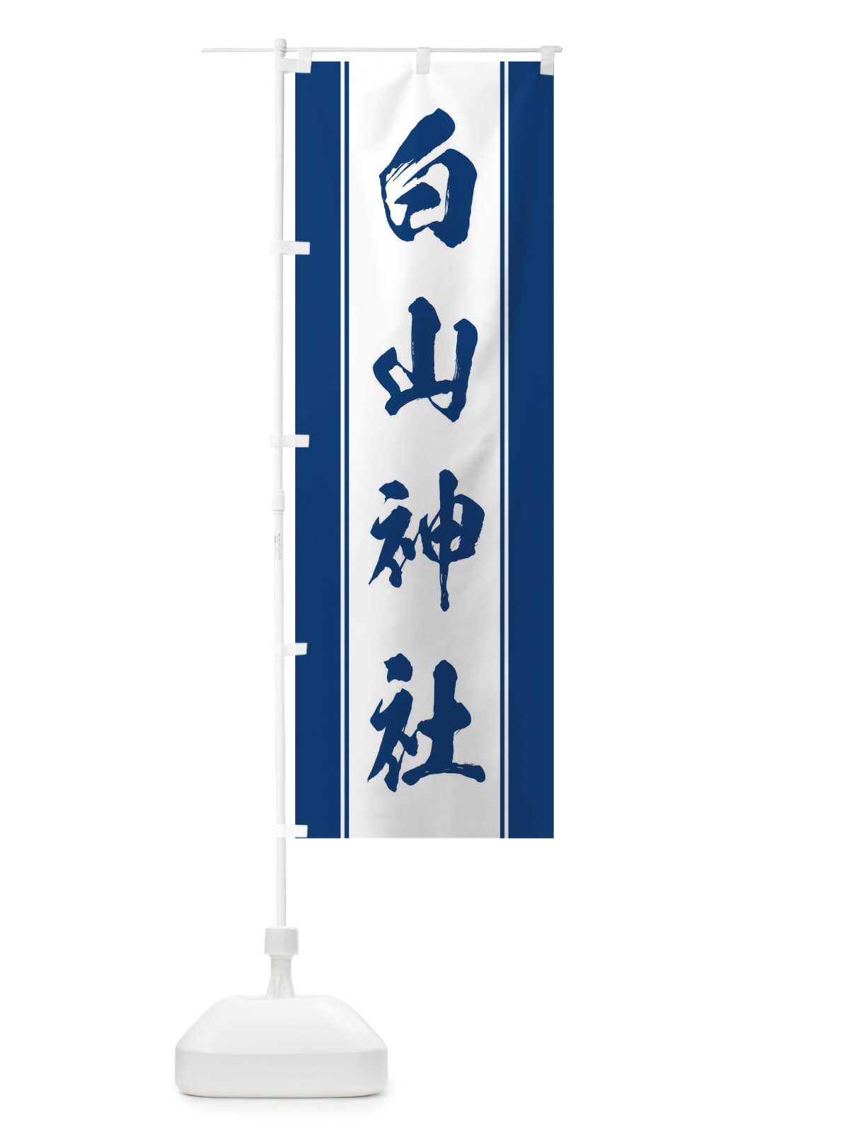 のぼり 白山神社 のぼり旗 TT0J(デザイン【C】)