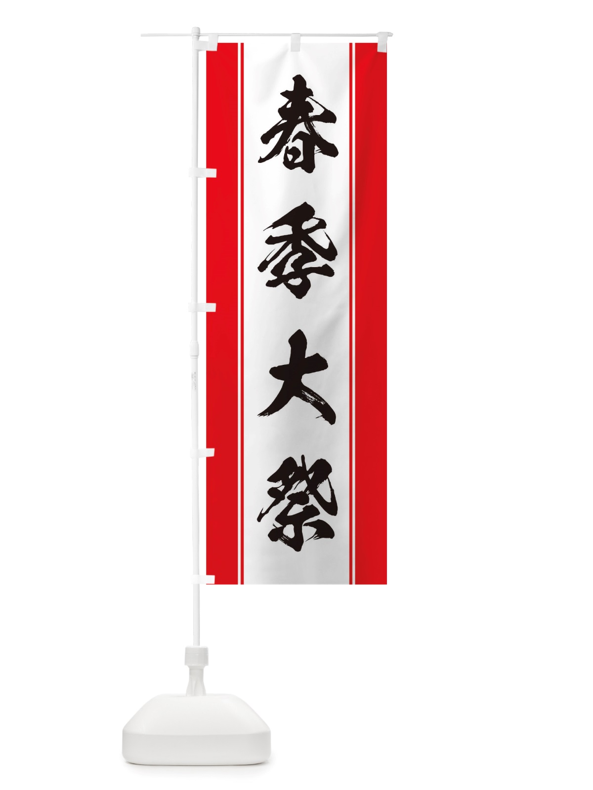 のぼり 春季大祭 のぼり旗 TT0K(デザイン【A】)