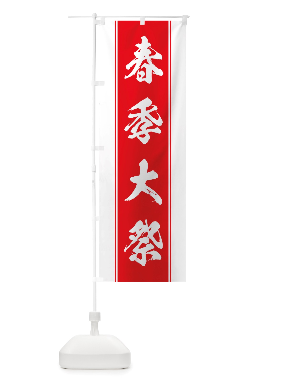 のぼり 春季大祭 のぼり旗 TT0K(デザイン【B】)