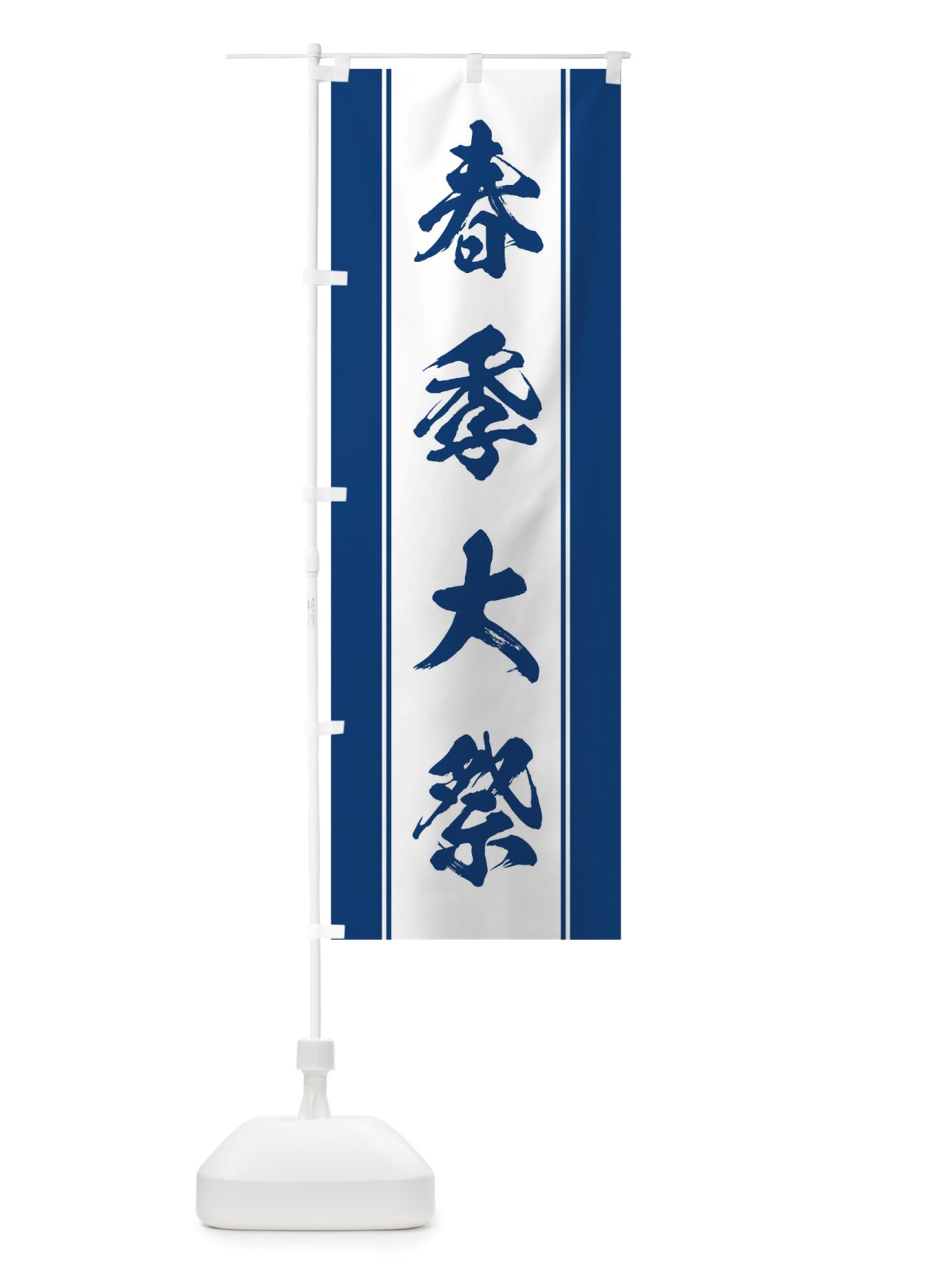 のぼり 春季大祭 のぼり旗 TT0K(デザイン【C】)
