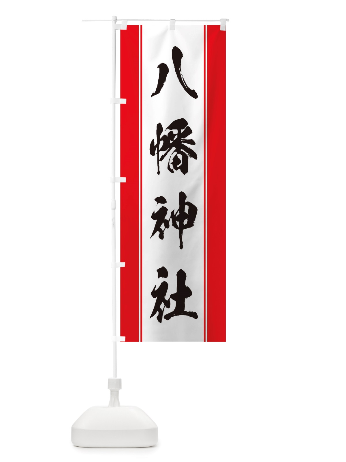 のぼり 八幡神社 のぼり旗 TT0L(デザイン【A】)