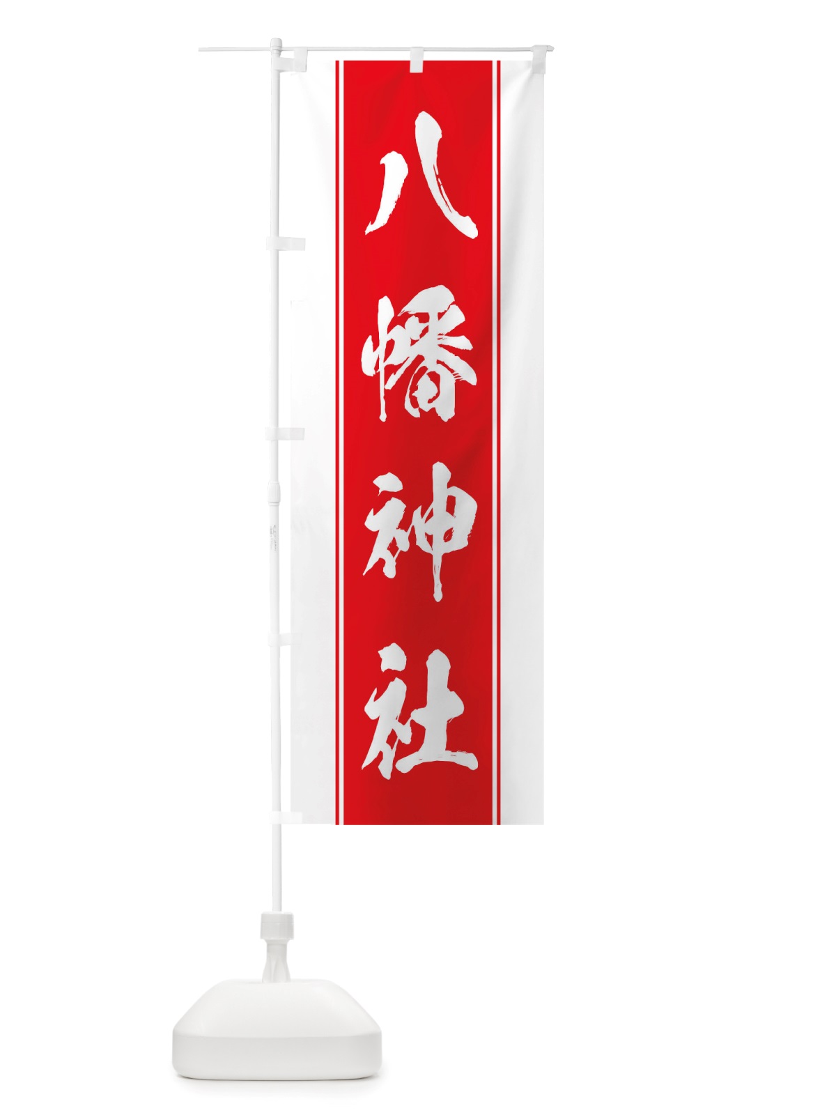 のぼり 八幡神社 のぼり旗 TT0L(デザイン【B】)