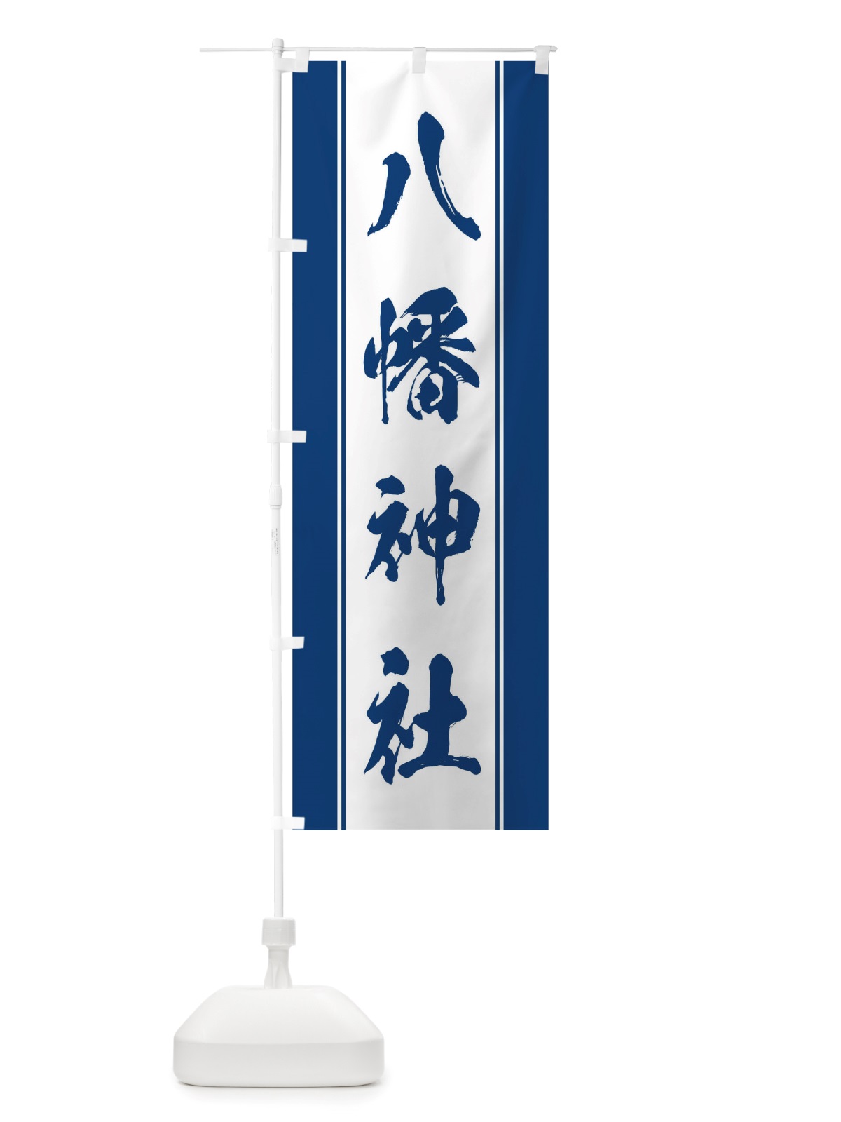 のぼり 八幡神社 のぼり旗 TT0L(デザイン【C】)
