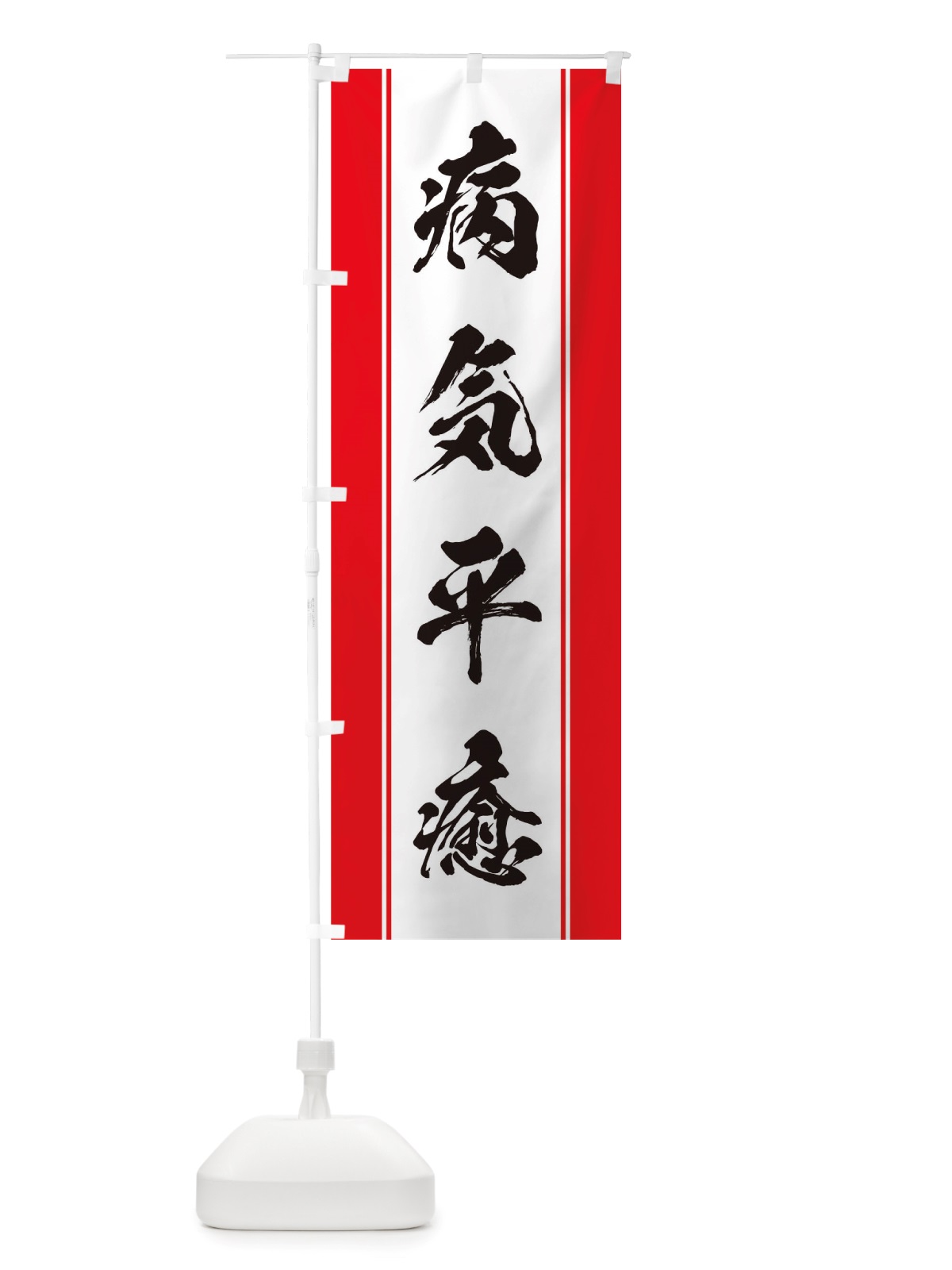 のぼり 病気平癒 のぼり旗 TT0P(デザイン【A】)