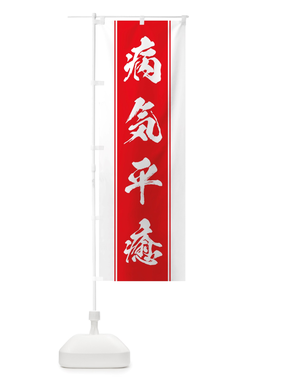 のぼり 病気平癒 のぼり旗 TT0P(デザイン【B】)