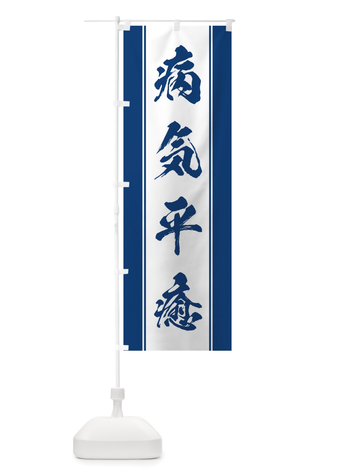 のぼり 病気平癒 のぼり旗 TT0P(デザイン【C】)