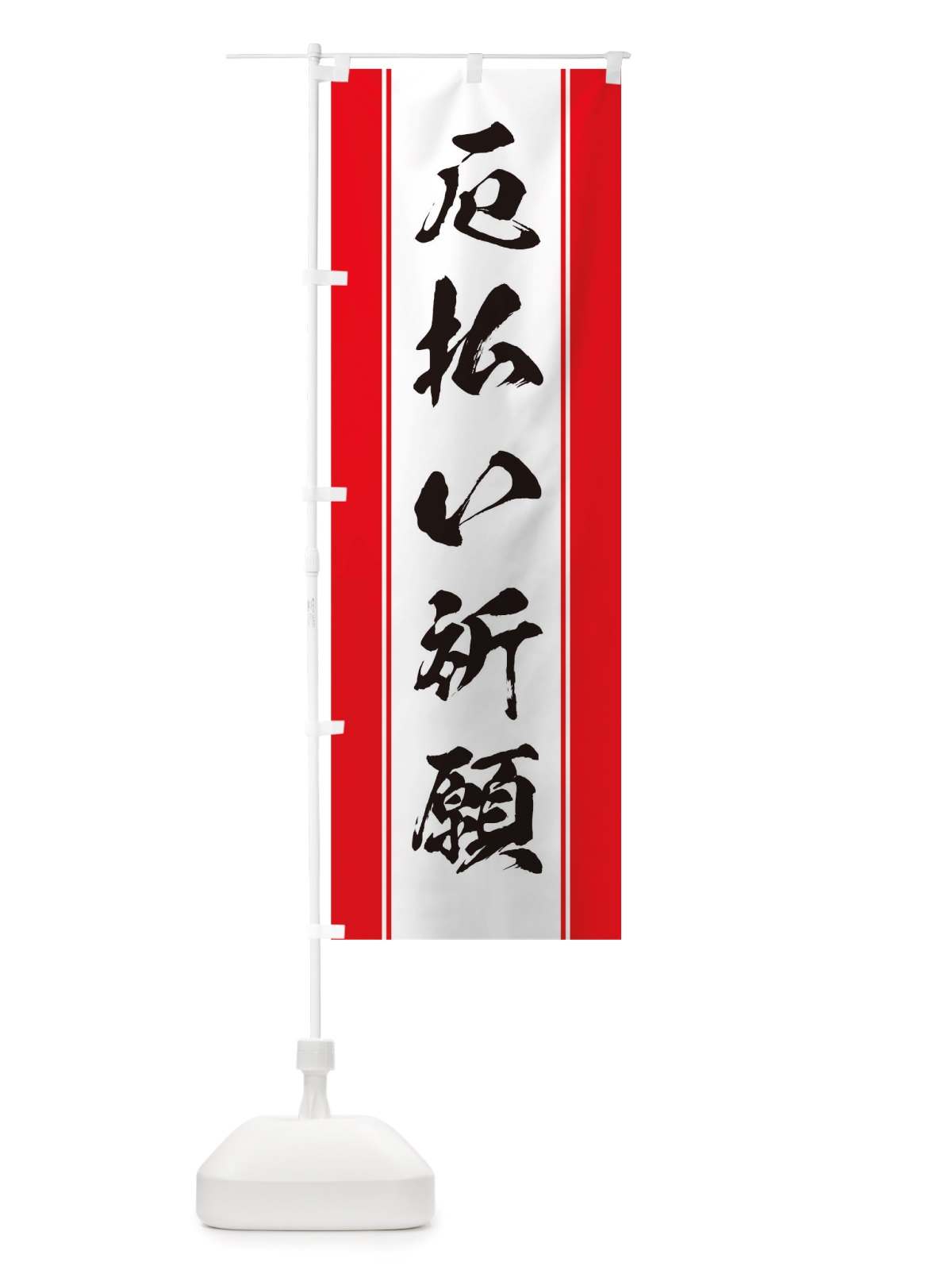 のぼり 厄払い祈願 のぼり旗 TT0R(デザイン【A】)