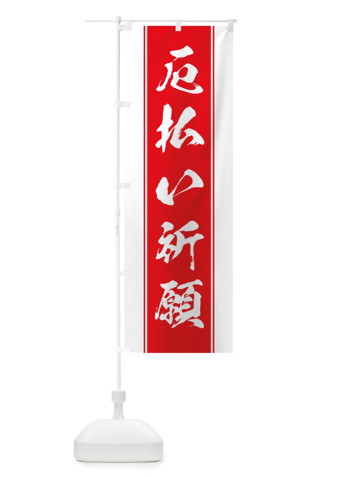 のぼり 厄払い祈願 のぼり旗 TT0R(デザイン【B】)