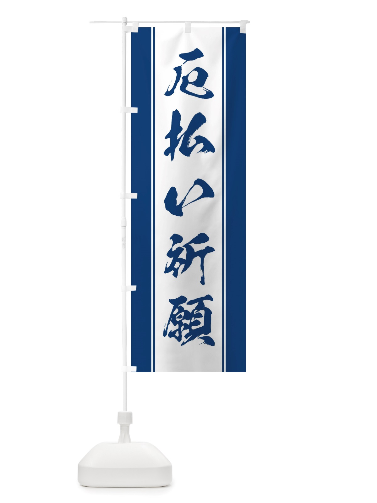 のぼり 厄払い祈願 のぼり旗 TT0R(デザイン【C】)