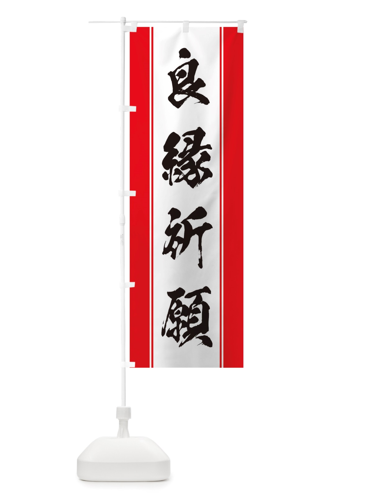 のぼり 良縁祈願 のぼり旗 TT0S(デザイン【A】)