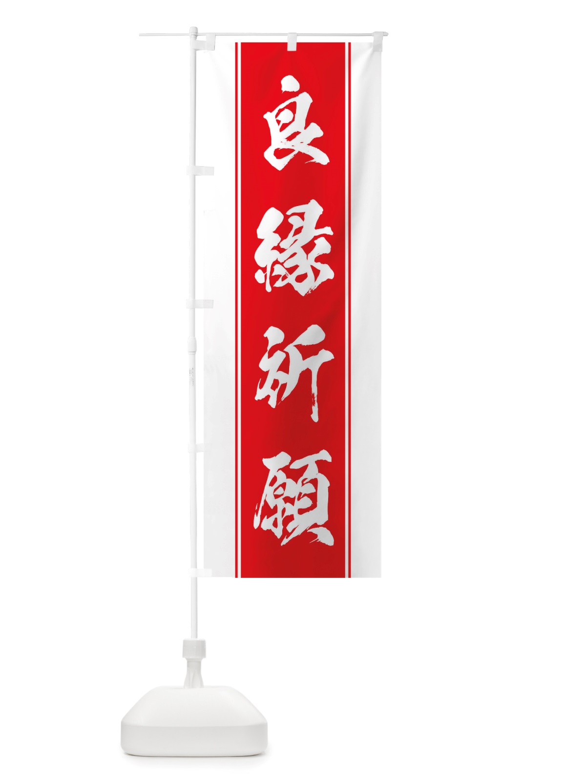 のぼり 良縁祈願 のぼり旗 TT0S(デザイン【B】)
