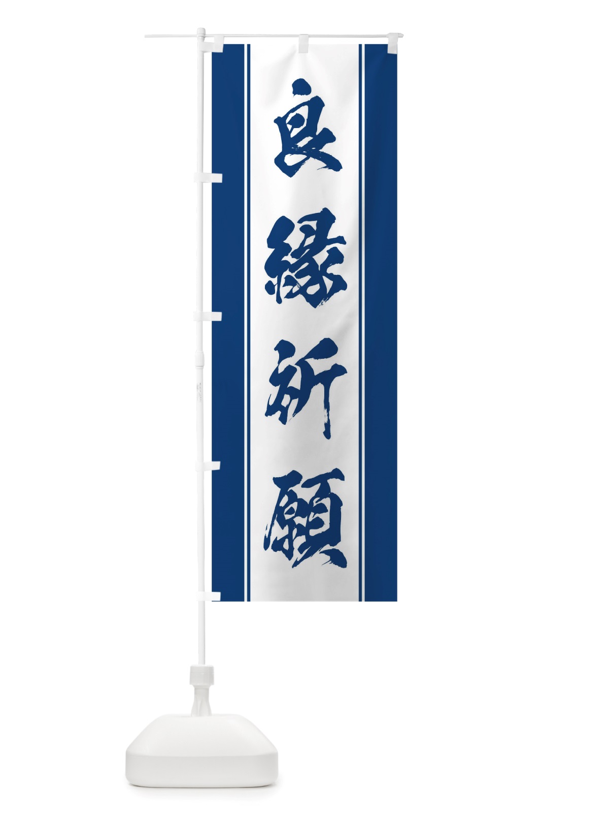 のぼり 良縁祈願 のぼり旗 TT0S(デザイン【C】)