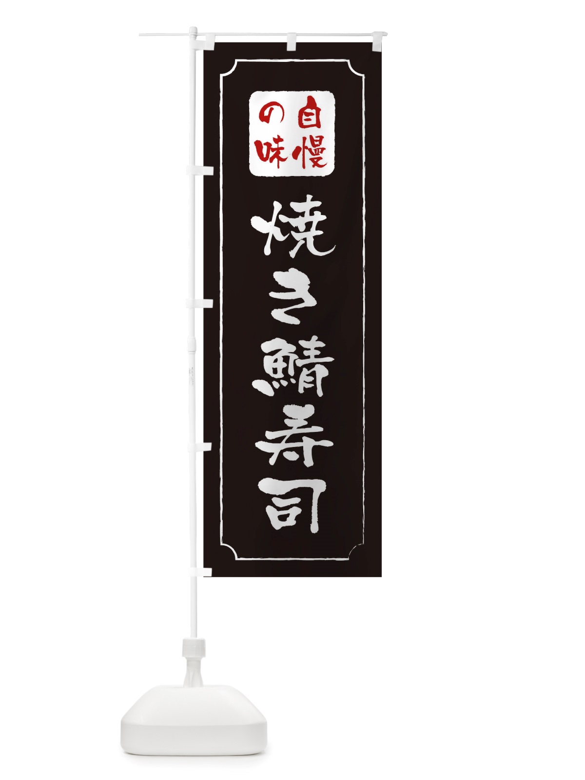 のぼり 焼き鯖寿司 のぼり旗 TT0T(デザイン【A】)