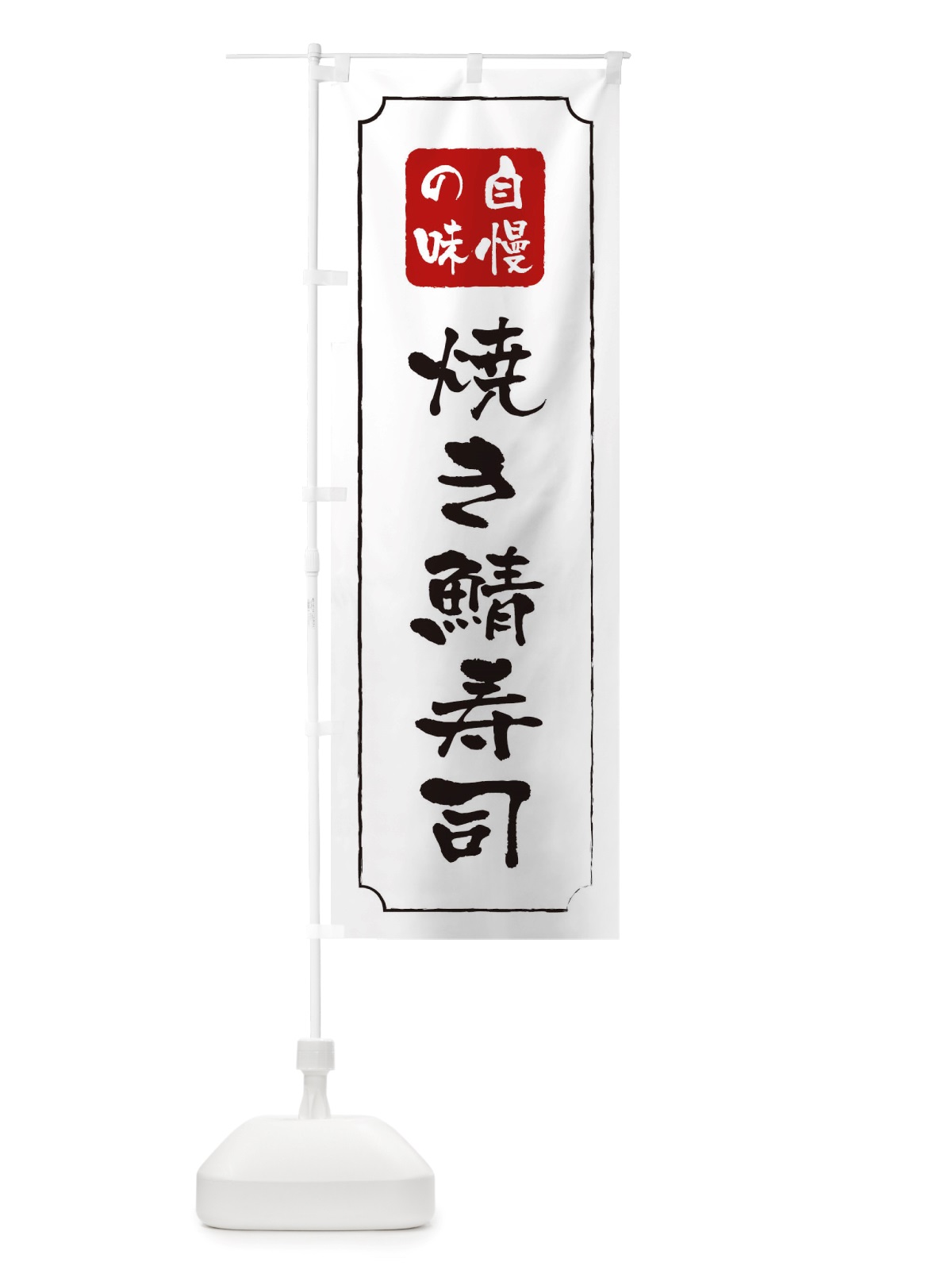 のぼり 焼き鯖寿司 のぼり旗 TT0T(デザイン【B】)