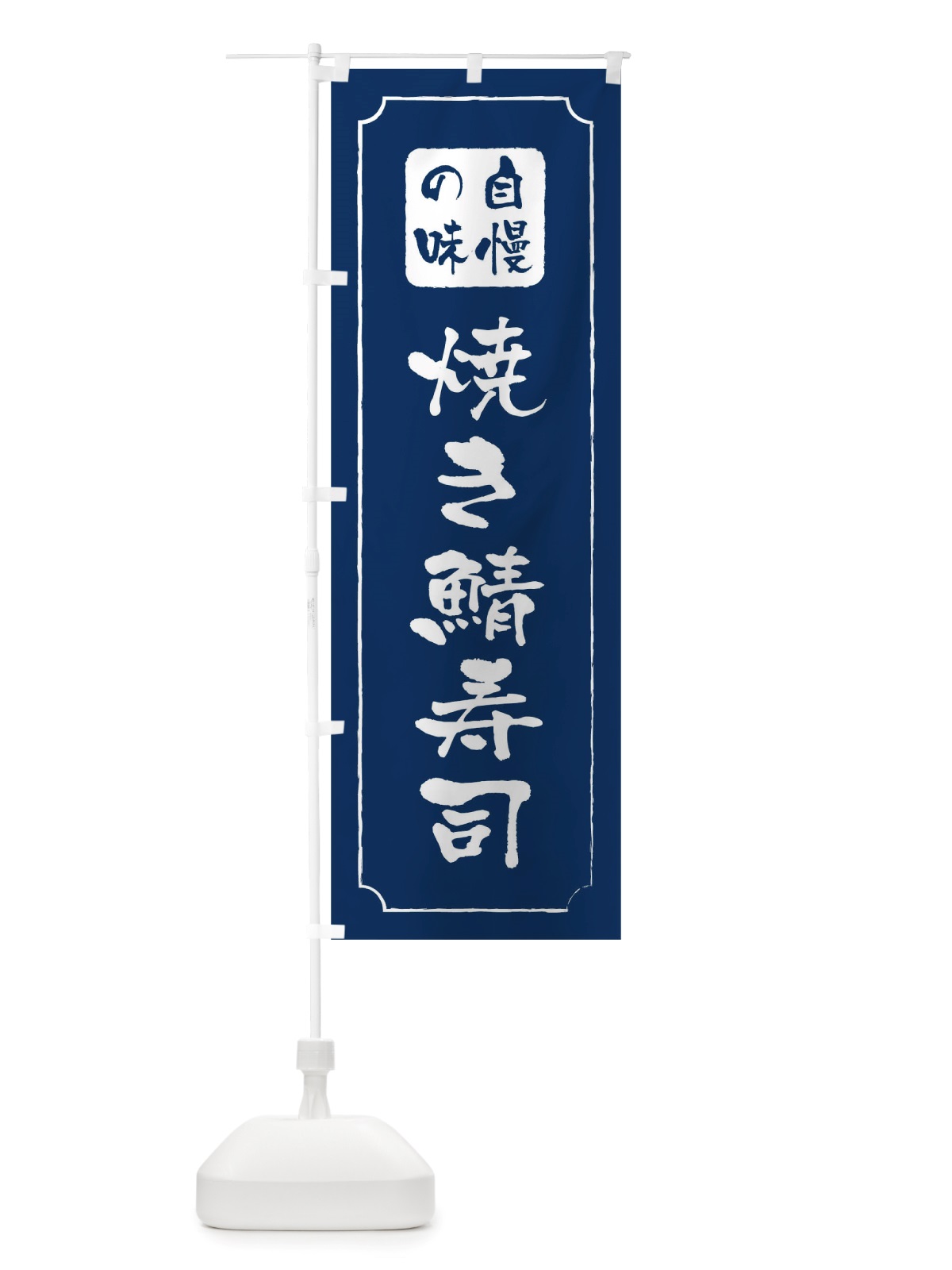 のぼり 焼き鯖寿司 のぼり旗 TT0T(デザイン【C】)