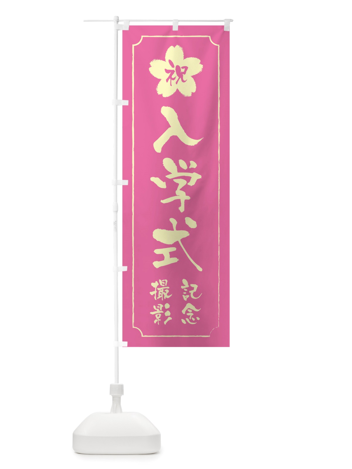 のぼり 入学式記念撮影 のぼり旗 TT0W(デザイン【A】)