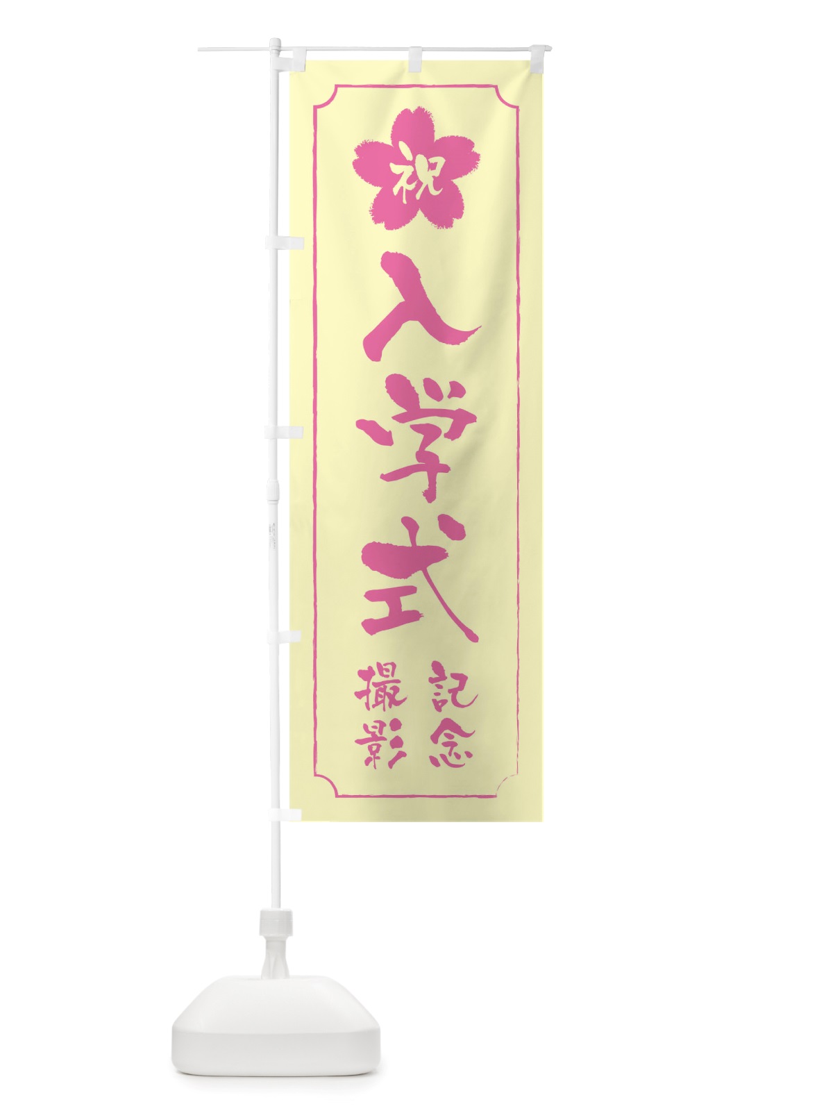 のぼり 入学式記念撮影 のぼり旗 TT0W(デザイン【B】)