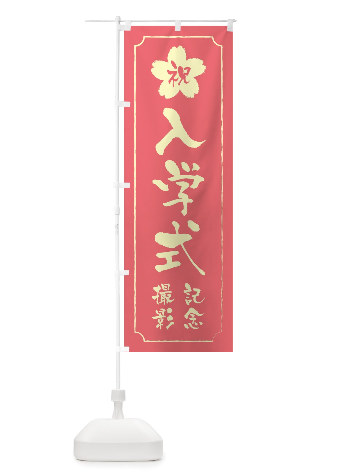 のぼり 入学式記念撮影 のぼり旗 TT0W(デザイン【C】)
