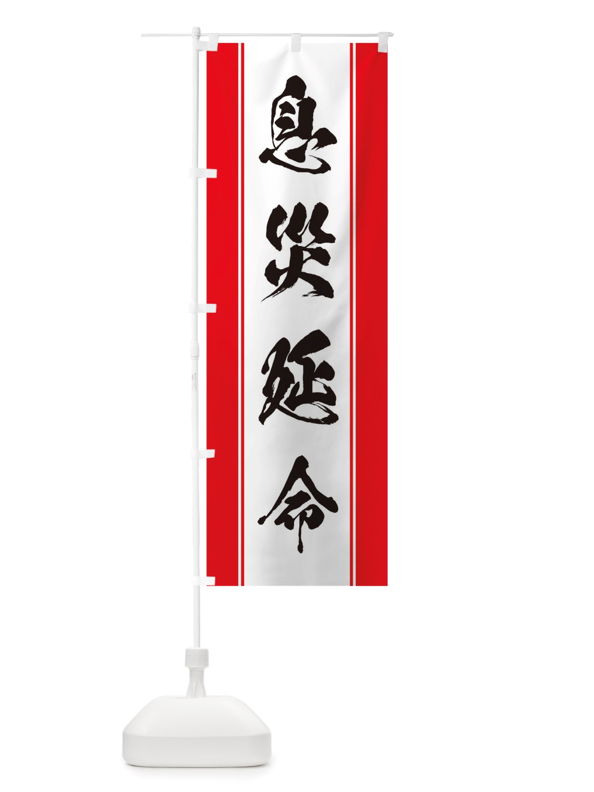 のぼり 息災延命 のぼり旗 TT0X(デザイン【A】)