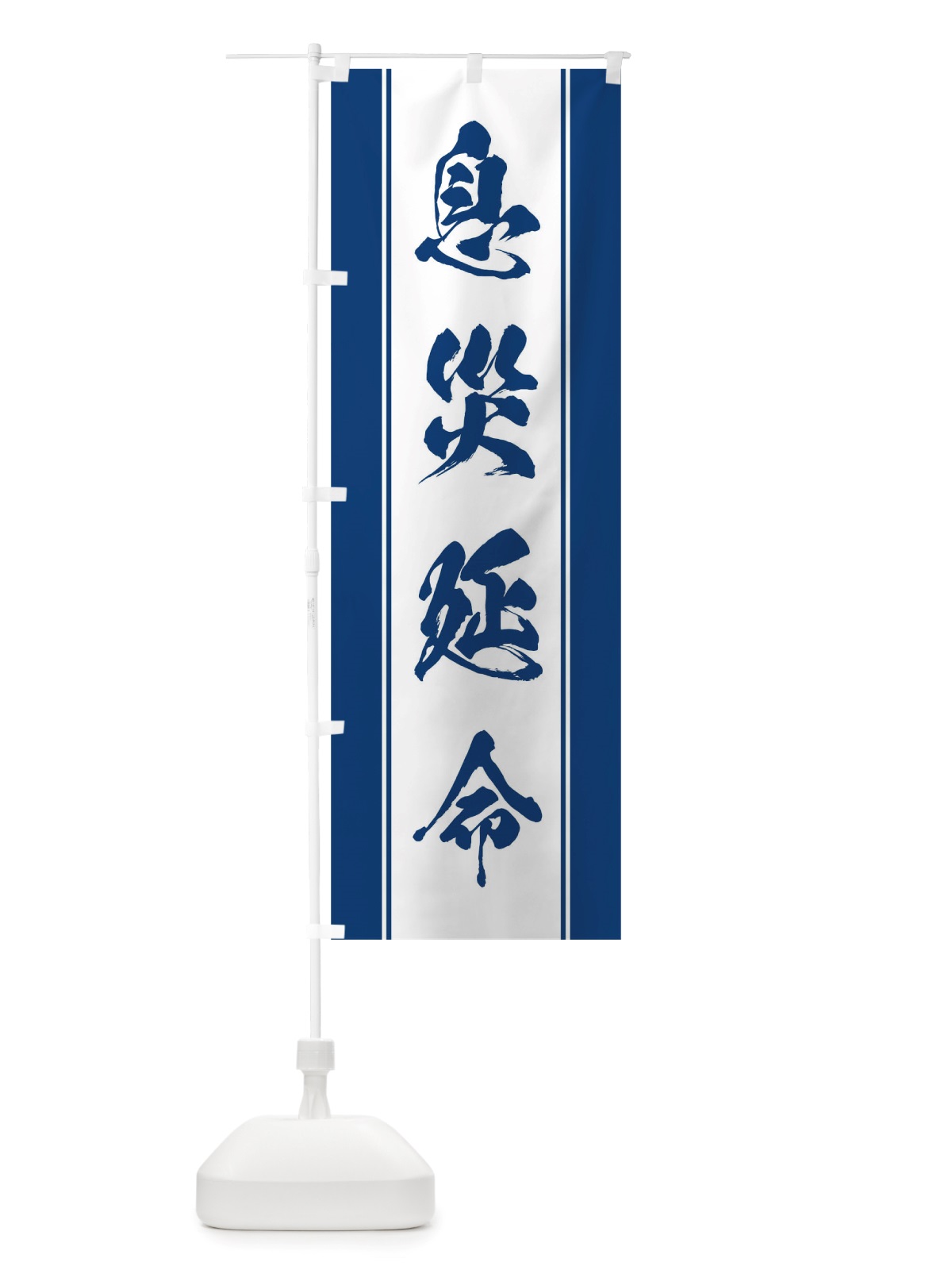 のぼり 息災延命 のぼり旗 TT0X(デザイン【C】)