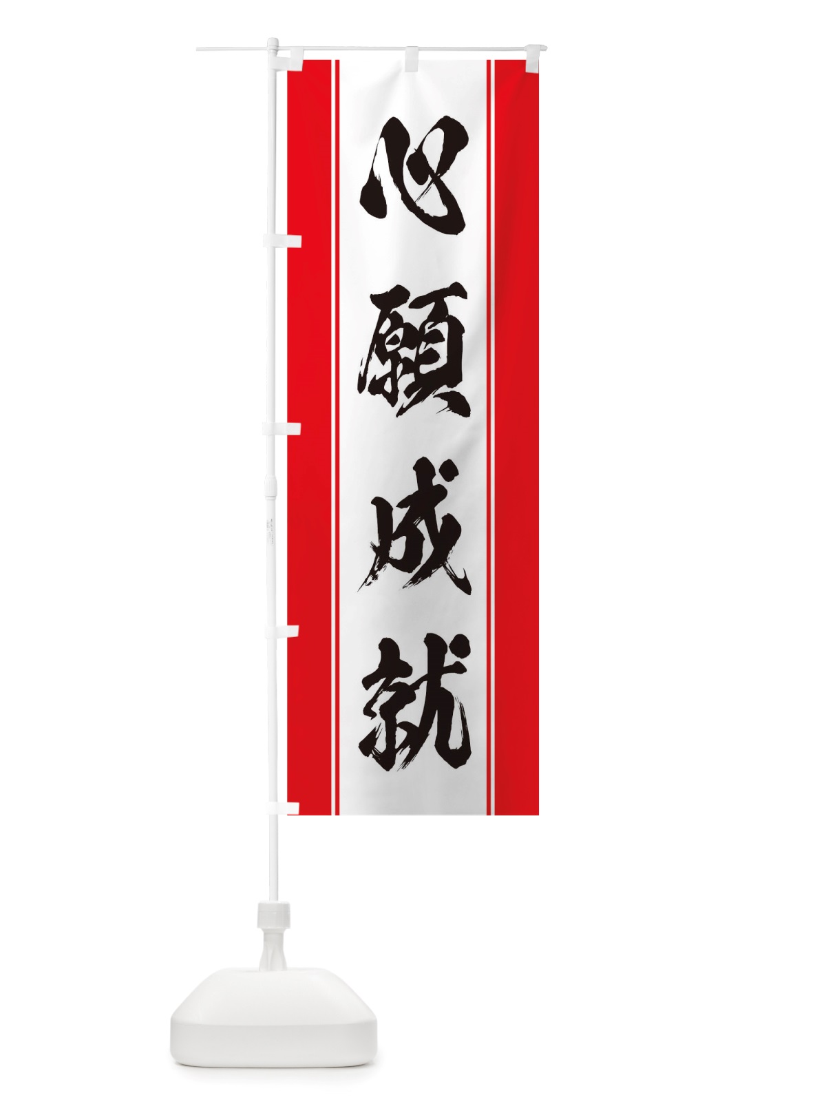 のぼり 心願成就 のぼり旗 TT0Y(デザイン【A】)