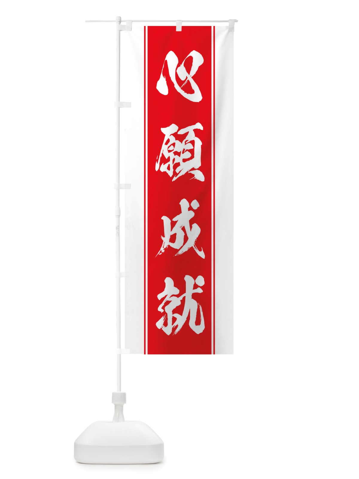 のぼり 心願成就 のぼり旗 TT0Y(デザイン【B】)