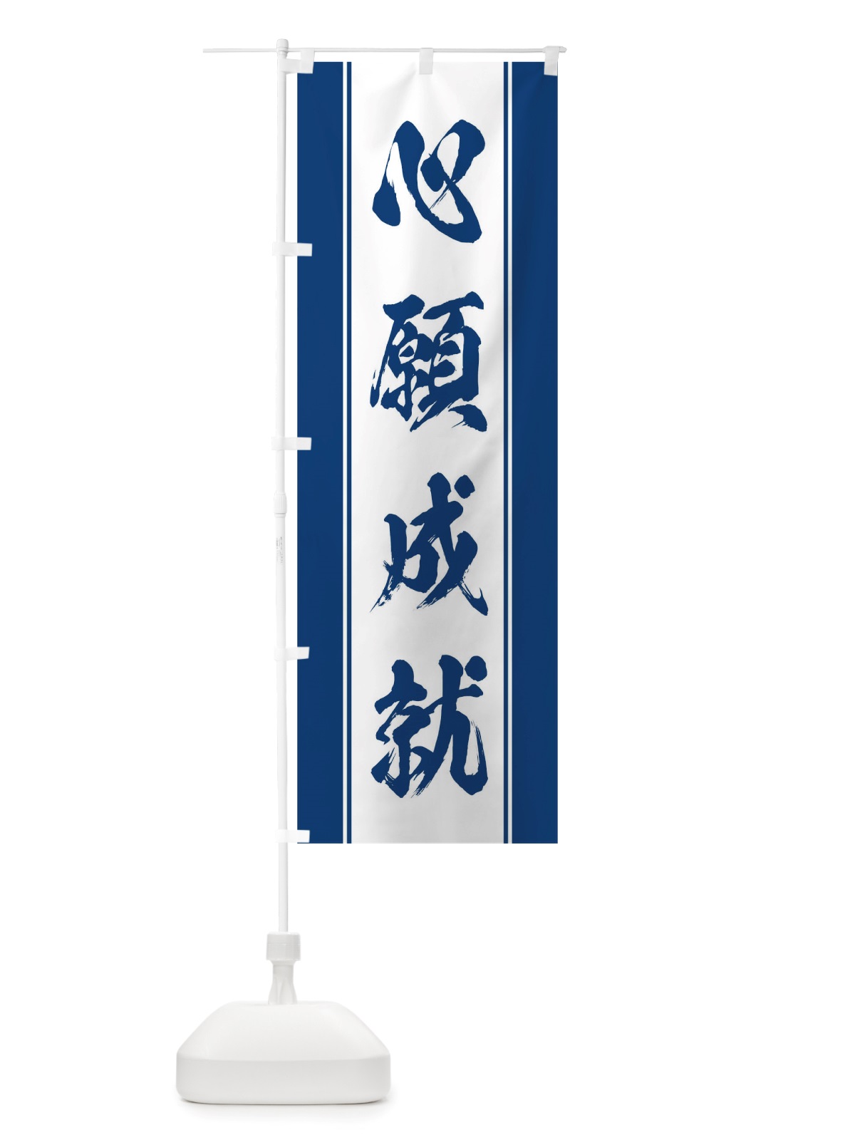 のぼり 心願成就 のぼり旗 TT0Y(デザイン【C】)
