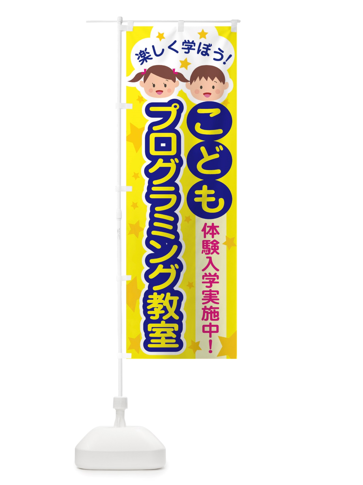 のぼり こどもプログラミング教室 のぼり旗 TT45(デザイン【A】)