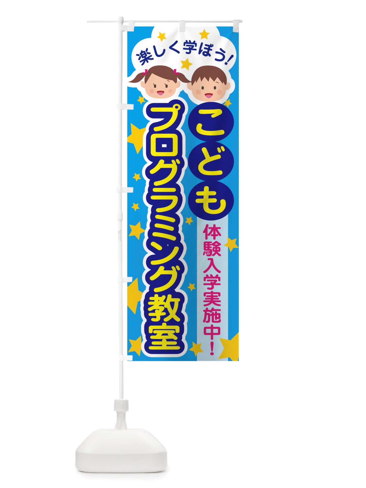 のぼり こどもプログラミング教室 のぼり旗 TT45(デザイン【B】)