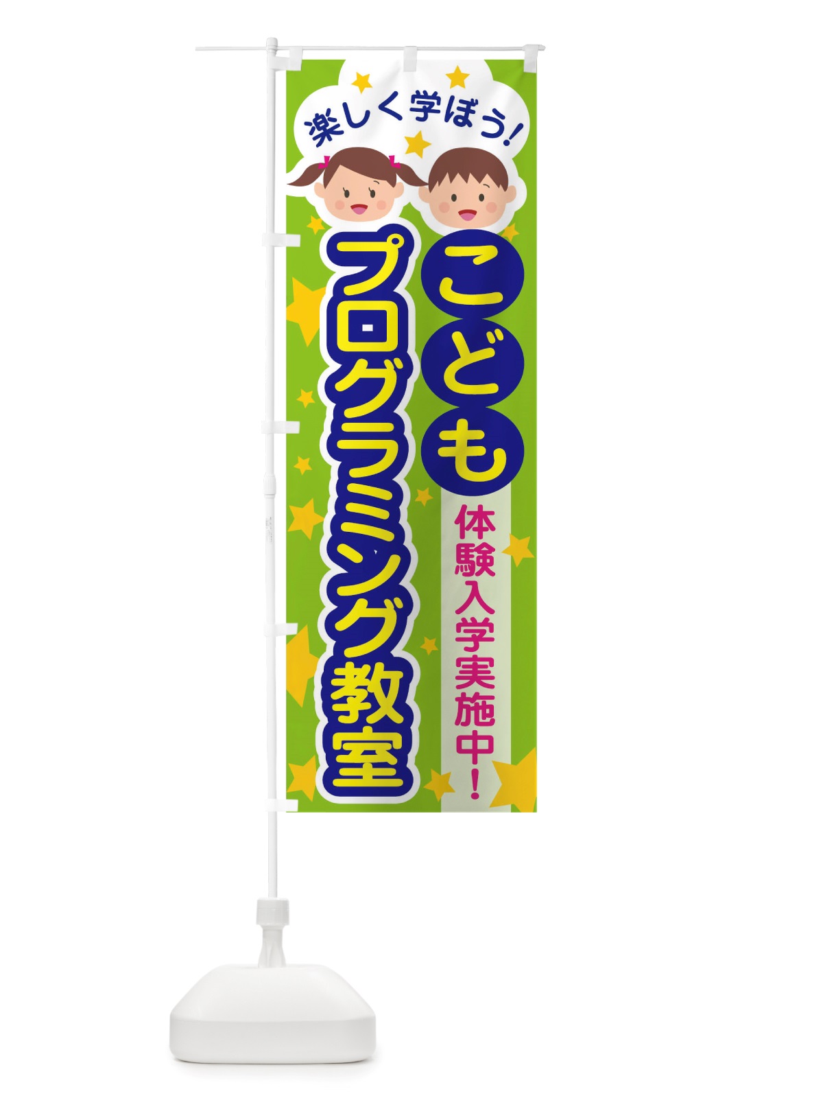 のぼり こどもプログラミング教室 のぼり旗 TT45(デザイン【C】)