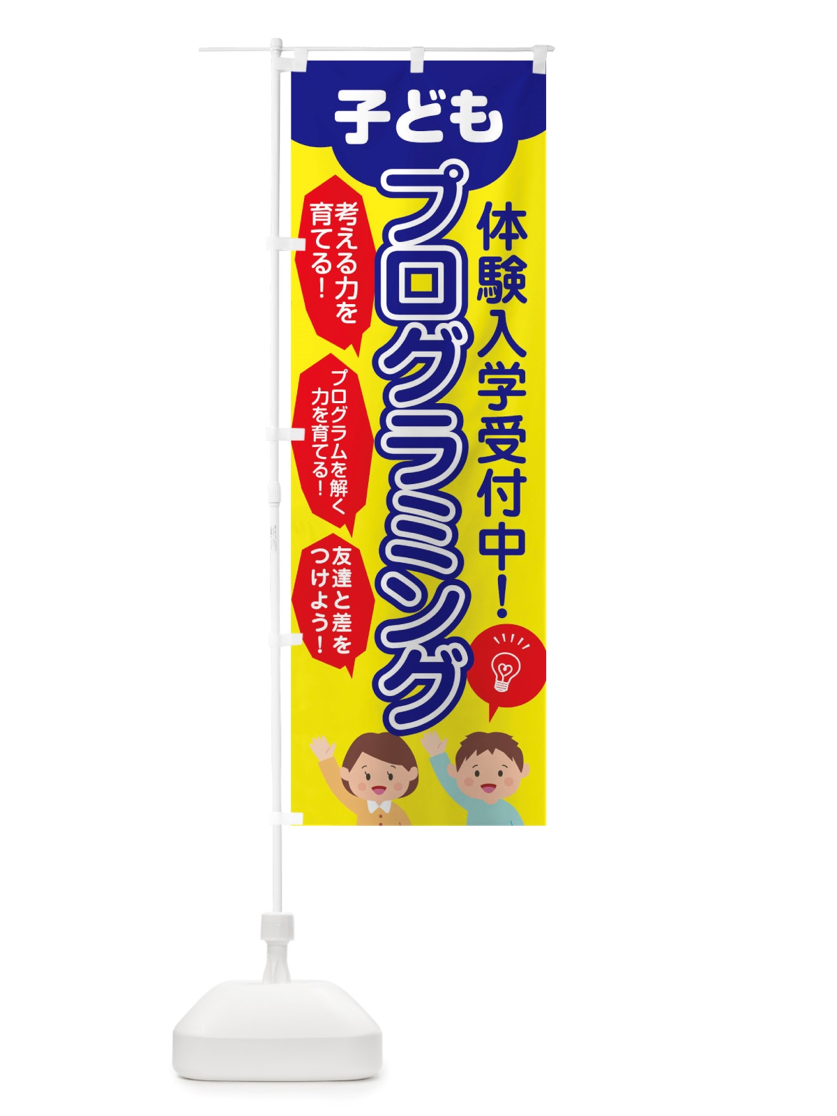 のぼり こどもプログラミング教室 のぼり旗 TT46(デザイン【A】)