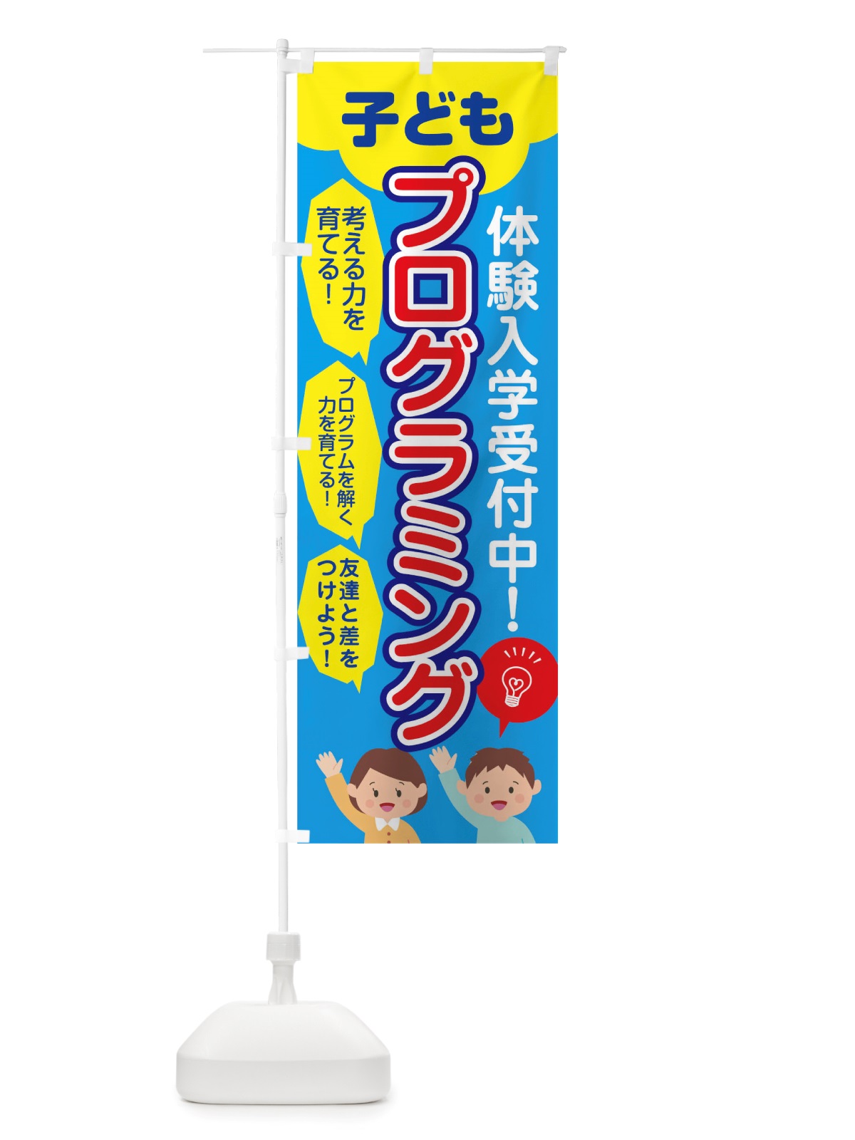 のぼり こどもプログラミング教室 のぼり旗 TT46(デザイン【B】)