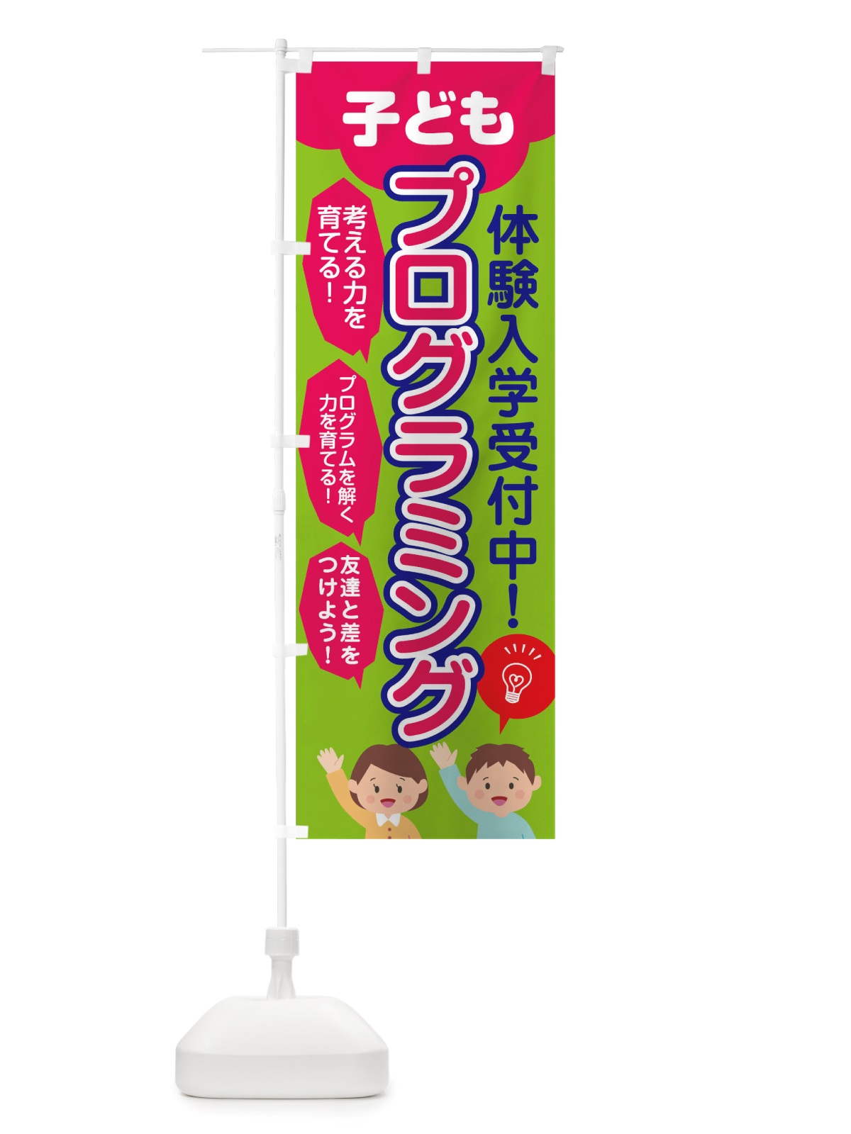 のぼり こどもプログラミング教室 のぼり旗 TT46(デザイン【C】)