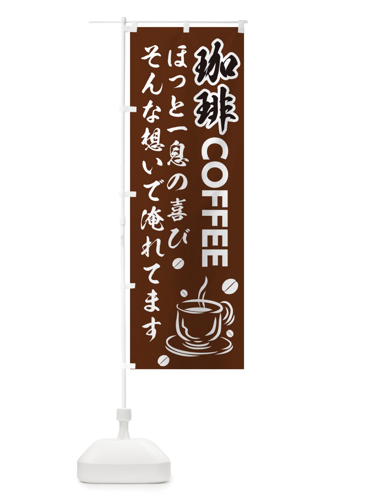 のぼり 珈琲 のぼり旗 TT4A(デザイン【A】)