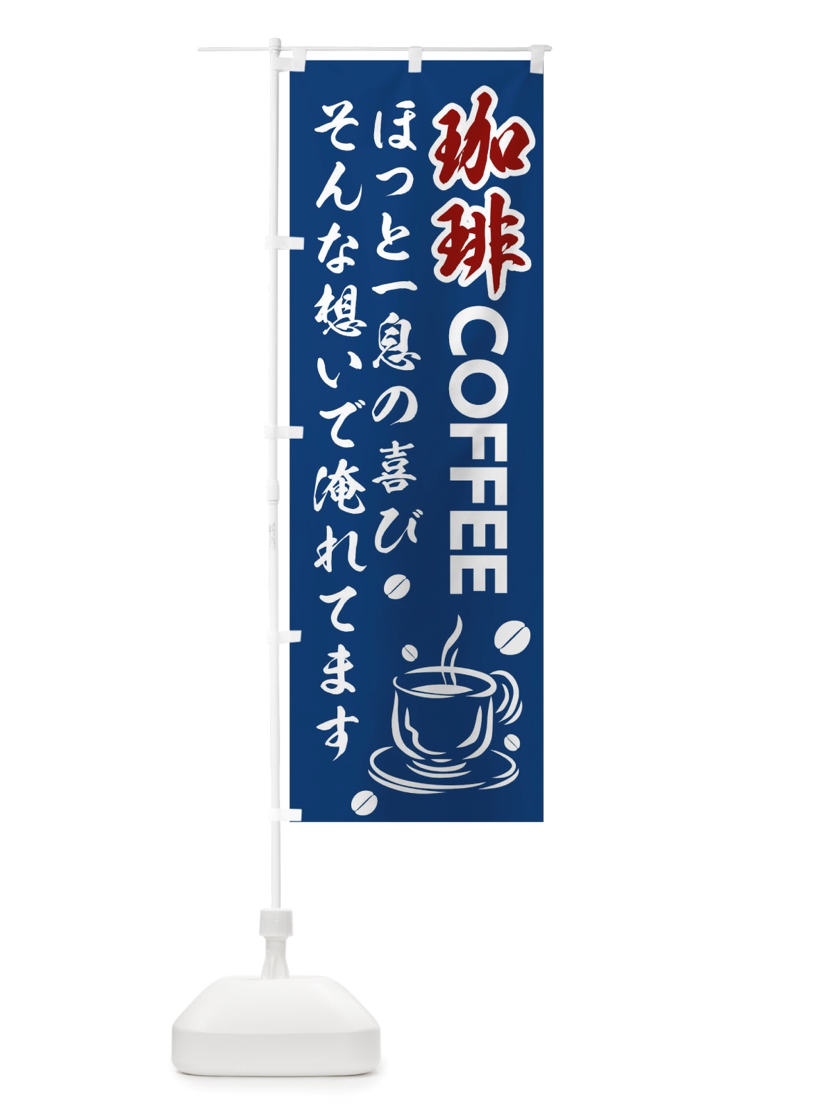 のぼり 珈琲 のぼり旗 TT4A(デザイン【C】)