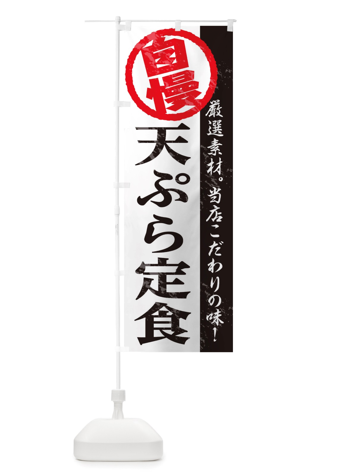 のぼり 天ぷら定食 のぼり旗 TT4C(デザイン【A】)