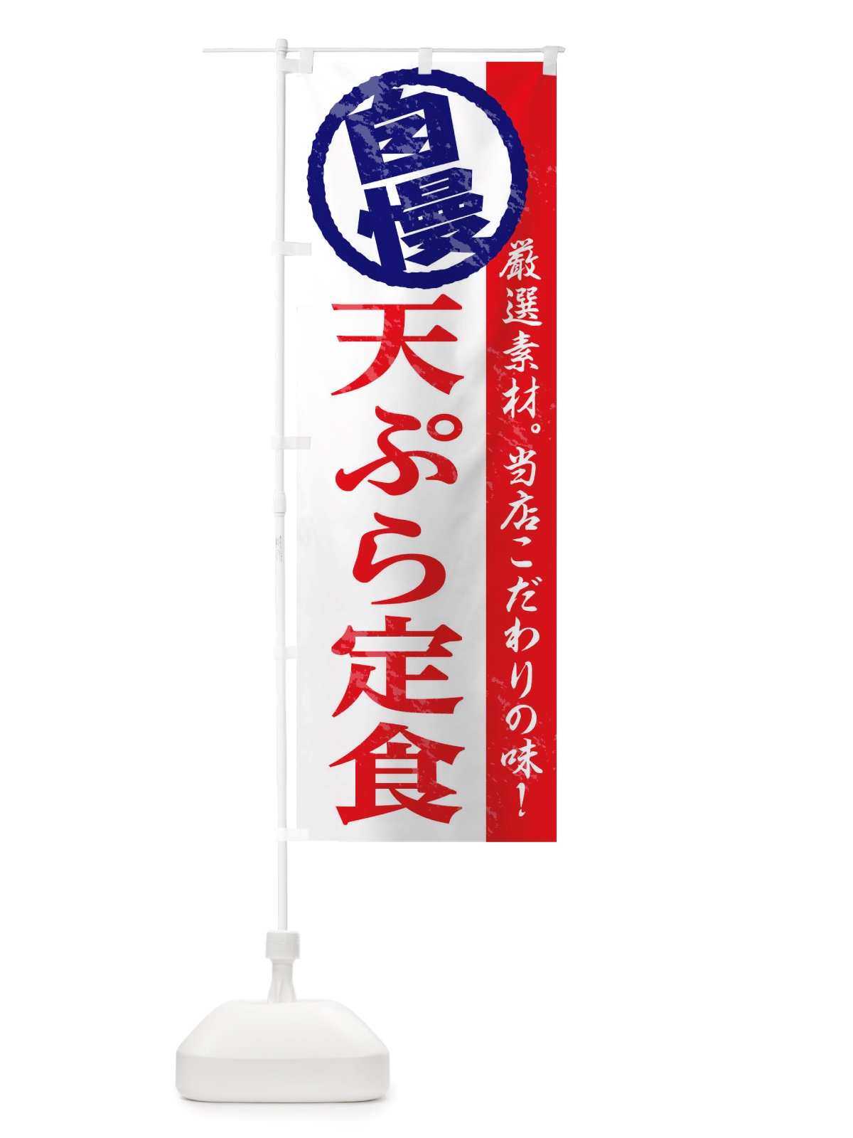 のぼり 天ぷら定食 のぼり旗 TT4C(デザイン【B】)